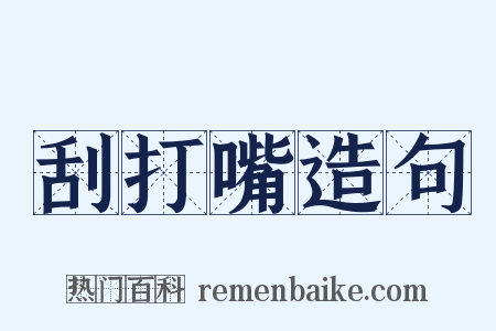 刮打嘴造句是什么意思的图片
